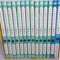 兵庫　漫画　買取　いつかティファニーで朝食を