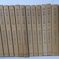 兵庫　古書　買取　阿部泰山全集