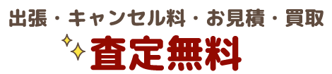 査定無料