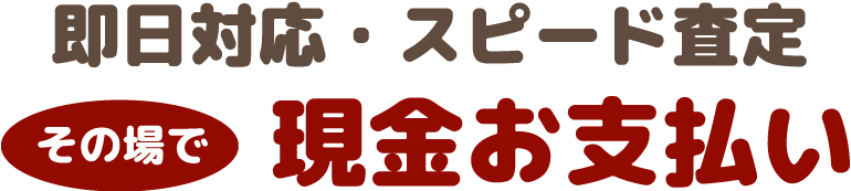 即日対応・スピード査定